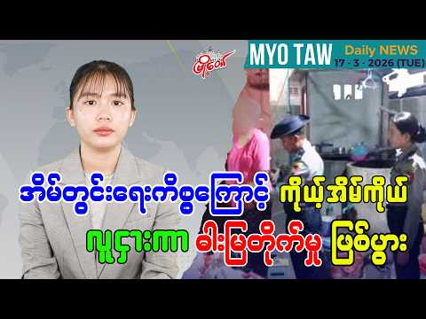 မတ်လ ၁၇ ရက်နေ့ မြို့တော်ရဲ့ ညစဉ်သတင်းများ