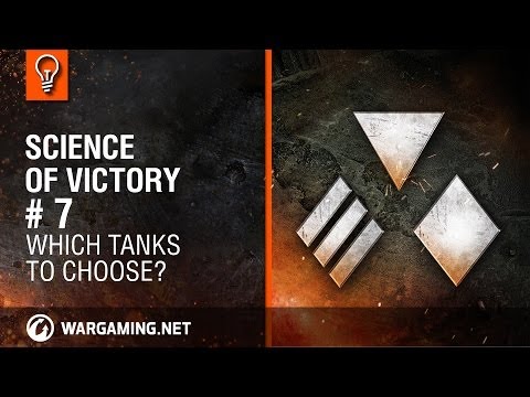 選擇哪種坦克？勝利的科學#7 (Which tanks to choose? Science of Victory #7)