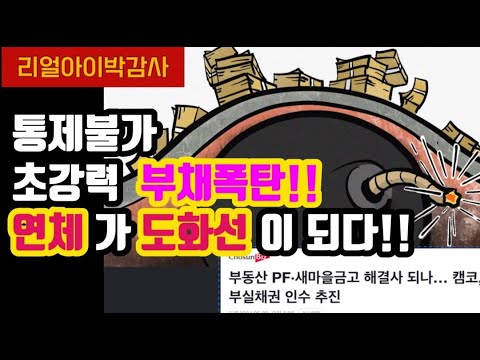 통제불가 초강력 부채폭탄!! '연체'가 '도화선'이 되다!!