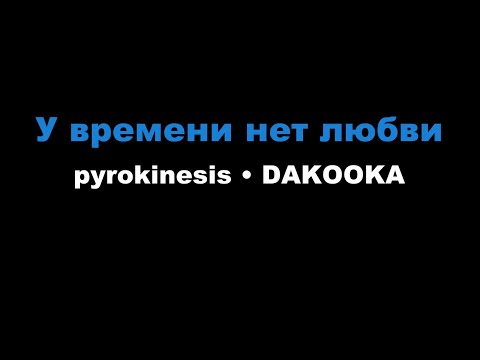 pyrokinesis, DAKOOKA - У времени нет любви (Караоке)
