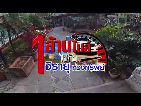 1 ล้านไมล์ไปกับ จิรายุ ห่วงทรัพย์ ตอน 4