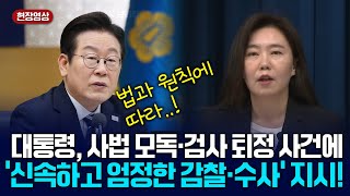 사법 질서 흔든 '사법 모독·검사 퇴정' 사건에 대통령,신속하고 엄정한 감찰·수사’ 지시! [대통령실 대변인 브리핑] 2025.11.26.