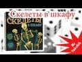 Видеообзор настольной игры Скелеты в Шкафу 