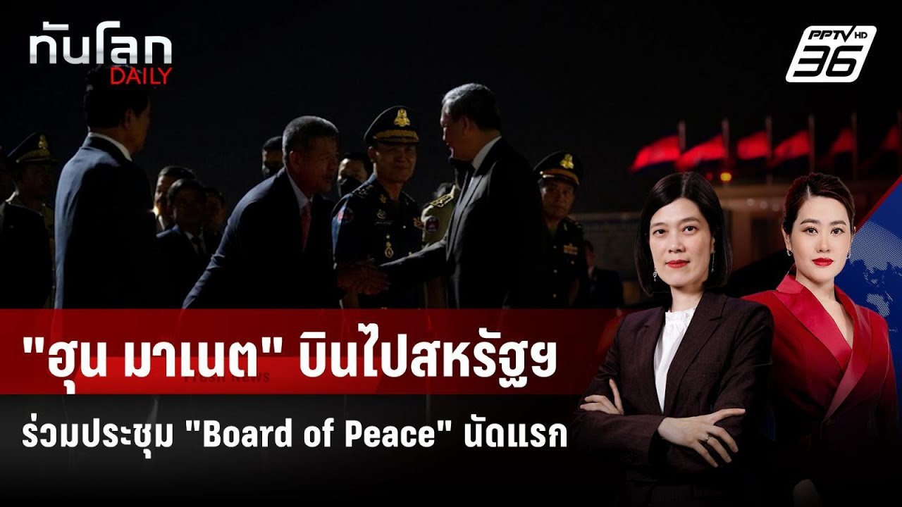 "ฮุน มาเนต" บินไปสหรัฐฯ ร่วมประชุม "Board of Peace" นัดแรก | ทัน