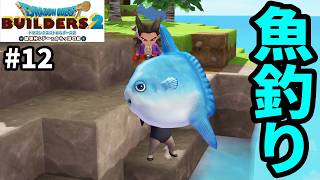 【ドラクエビルダーズ2】魚釣りで巨大マンボー釣り上げたよ #12 ※ネタバレあり※