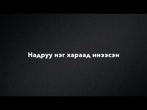 The Compass - Чамайг анх /Chamaig ankh/