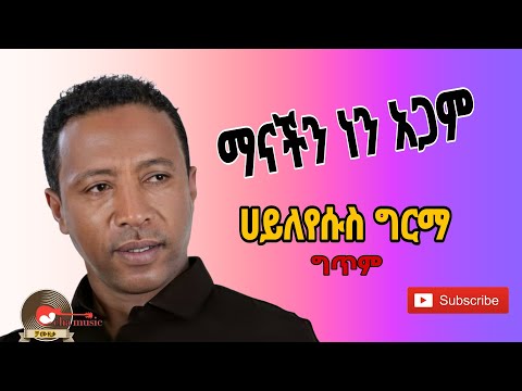Hileyesus girma_manachn nen agam|ሀይለየሱስ ግርማ_ማናችን ነን አጋም_New ethiopian music lyrics 2023