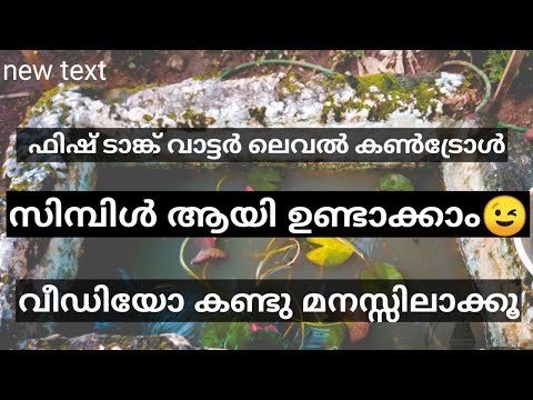 ഫിഷ് ടാങ്ക് വാട്ടർ ലെവൽ കൺട്രോളിംഗ് എങ്ങനെ സിമ്പിൾ ആയിട്ട് ഉണ്ടാക്കാം