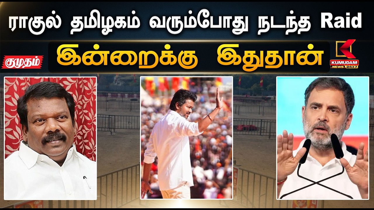இன்றைக்கு இதுதான்.. ராகுல் காந்தி தமிழகம் வரும்போது செல்வப்பெருந்தகை வீட்டில் Raid |Selvaperunthagai