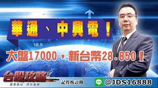 【台股攻略】 #劉烱德 0407 大盤17000，新台幣28.850！華通、中興電！ (圖)