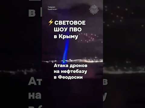 ⚡️Ночной ФЕЙЕРВЕРК ПВО в небе над Крымом во время атаки на нефтебазу Феодосии #бшновости