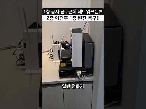 인테리어 때문에 올렸다가… 공사 끝나자마자 네트워크 완전 복구!!