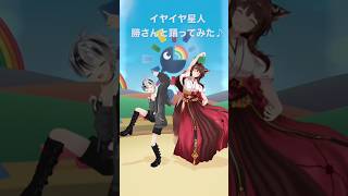 「イヤイヤ星人/すとぷり」勝さんと🩶踊ってみた🎶 #shorts #イヤイヤ星人 #すとぷり  #にじさんじ #踊ってみた 【フミ・鈴木勝】