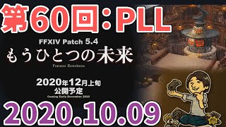 【FF14：PLL60】(2020/10/09) 第60回FFXIVプロデューサーレターLIVE