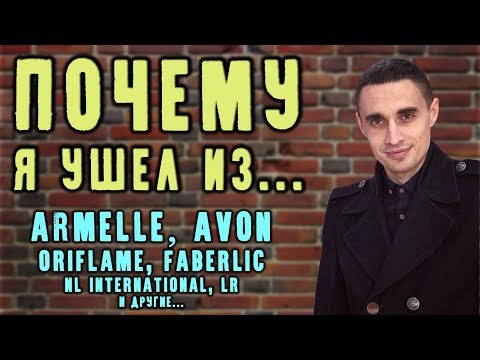 Почему я ушел из Армель, Эйвон, Фаберлик, НЛ, ЛР и другие - Моя реакция на видео и что с этим делать