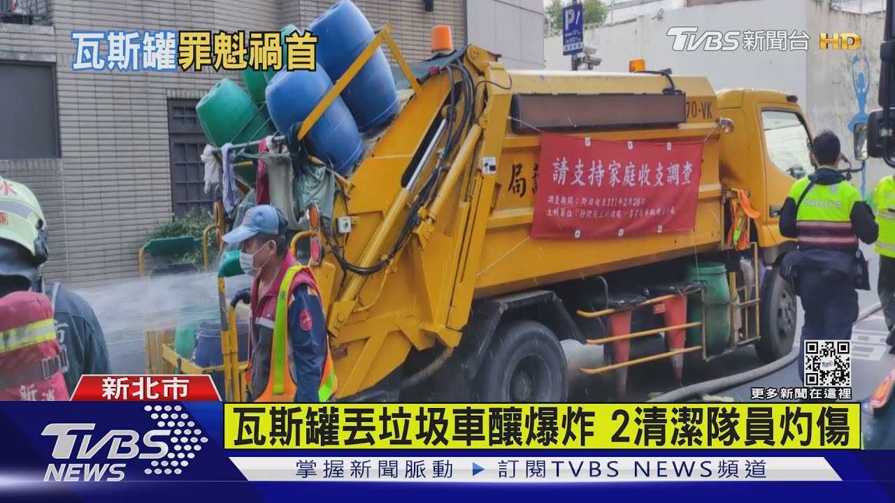 瓦斯罐丟垃圾車釀爆炸　2清潔隊員灼傷