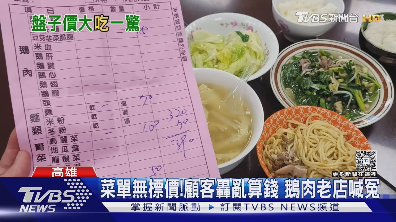 鵝肉老店菜單無標價挨轟亂算錢 業者提2款菜單澄清