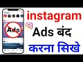 Instagram Ads Kaise Band Kare Instagram Par Ads Kaise Band Kare How To Stop Ads On Instagram