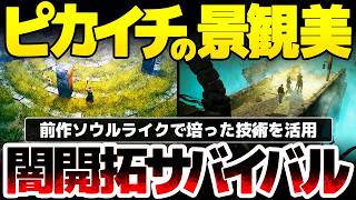 【Brightfall】闇を開拓するオープンワールドサバイバルクラフト登場！景観美とアクション性を両立し、リアルタイムで木々が生い茂ったり衰退する：前作ソウルライクの経験を活かしたサンドボックス