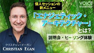 【説明会・ヒーリング体験】個人セッションの新メニュー「エナジェティック・アーキテクチャー」「メンテナンス・スキャン＆エナジェティック・リキャリブレーション」とは？ by クリスチャン・イーガン