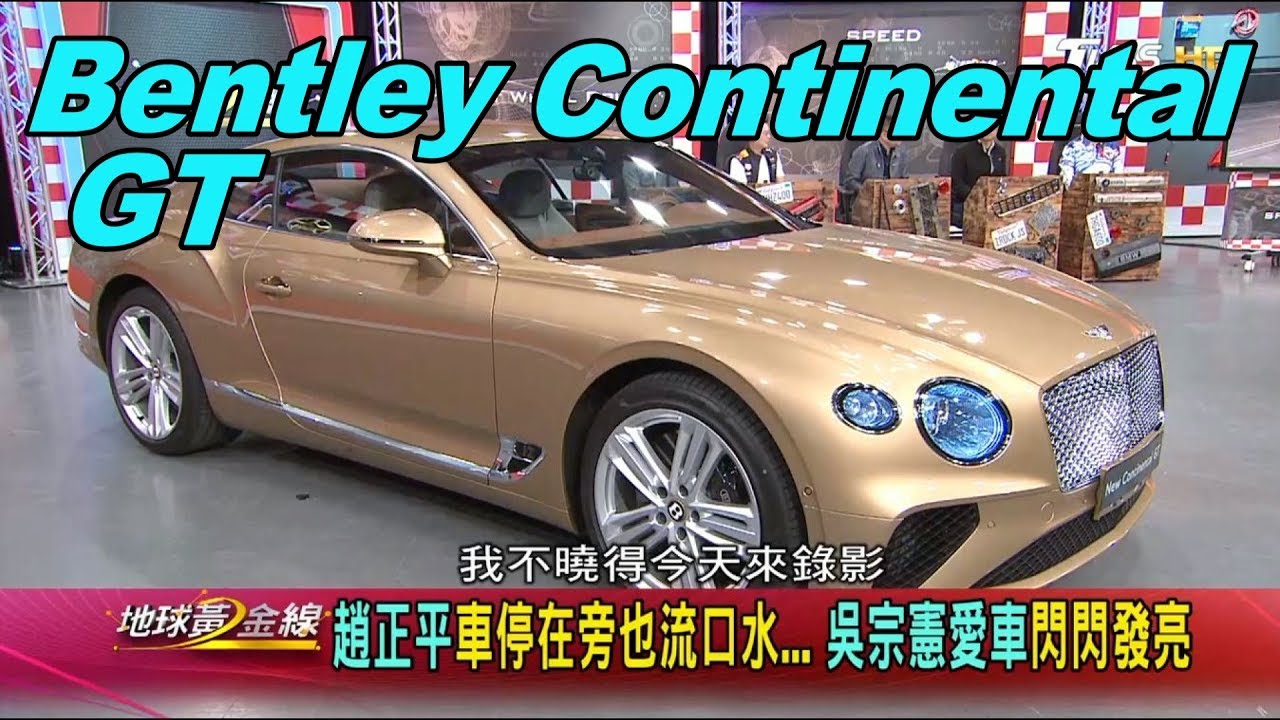 趙正平的夢想車 Bentley GT跑車極致工藝