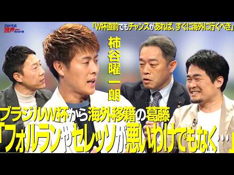 【#サカろう】第77回 元日本代表・柿谷曜一朗「フォルランやセレッソが悪いわけでもなく…」