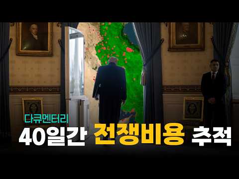 40일간의 전쟁비용 추적, 13,000개 표적 타격의 경제적 대가