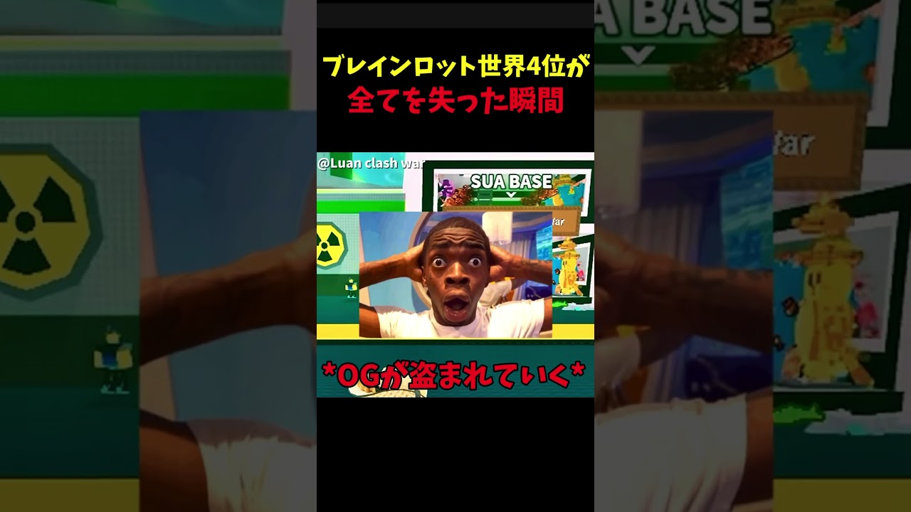 ブレインロット世界４位が全てを失った結果.. 😱#ロブロックス #stealabrainrot #roblox #ブレインロットを盗む#Luanclashwar