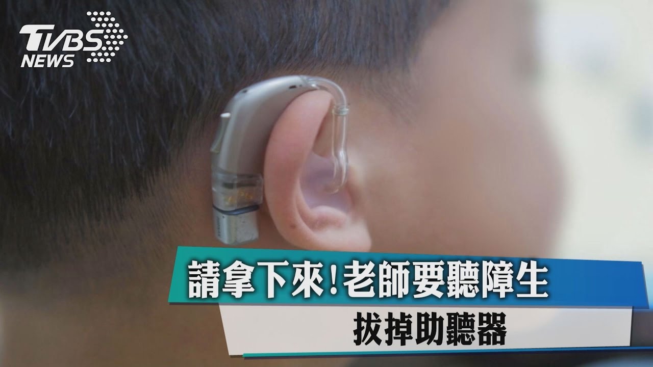 請拿下來!老師要聽障生拔掉助聽器