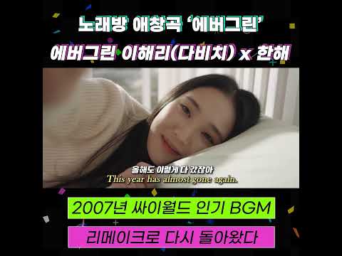 K-pop 신곡 Evergreen 에버그린 이해리 LeeHaeRi (다비치 Davichi) X 한해 Hanhae