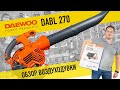Воздуходувка-пылесос бензиновая DAEWOO DABL 270 (1.2лс, с мешком) - видео №1