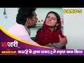 कजरी के साथ डॉक्टर ने गलत काम किया Bhojpuri Ka
