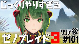 じっくりやりすぎる【ゼノブレイド3】#101