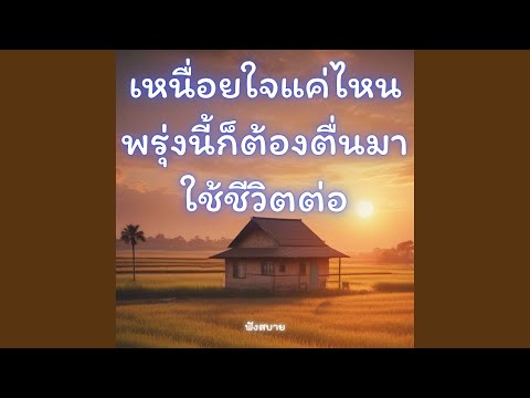 เหนื่อยใจแค่ไหน...