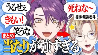 【まとめ】風楽奏斗には当たりが強い渡会雲雀【にじさんじ/切り抜き/Zeffiro/VOLTACTION】