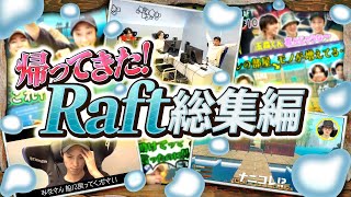 約1年ぶりのHGL海賊団🏴‍☠️・・・の前に振り返りませんか！？ 【Raft】