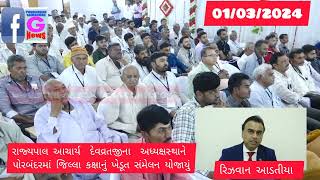 રાજ્યપાલના  અધ્યક્ષસ્થાને પોરબંદરમાં જિલ્લા કક્ષાનું ખેડૂત સંમેલન યોજાયુ