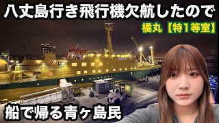 八丈島行き飛行機欠航したので船で帰る青ヶ島民【特1等室】橘丸乗船