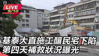 基泰大直施工釀民宅下陷 第四天補救狀況