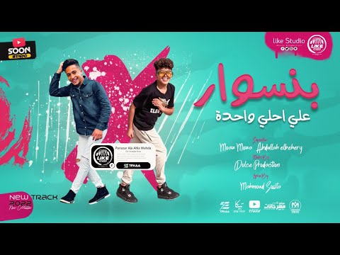 مهرجان بنسوار على احلى واحده معاذ موزه
