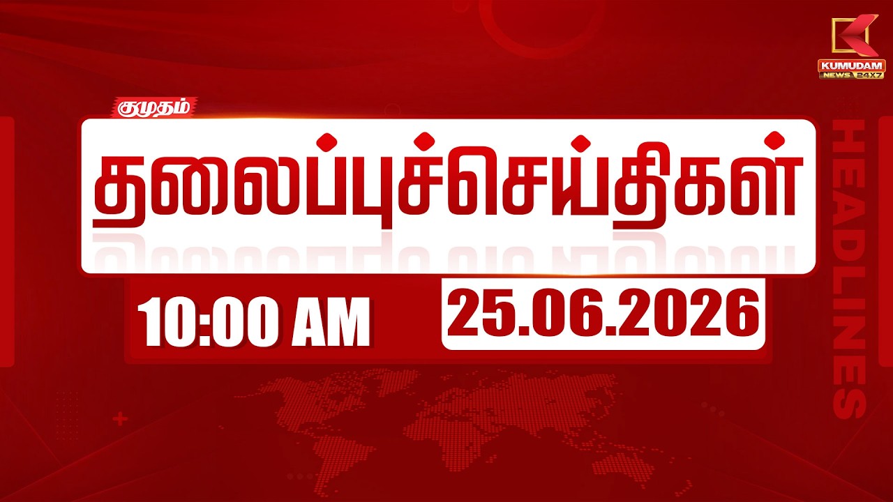 🔴 LIVE: Today Headlines - 25 June 2026 | 7 மணி தலைப்புச் செய்திகள் | 7 AM Headlines | Kumudam News