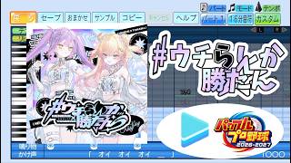 【#パワプロケモミミリーグ 応援企画】#ウチらしか勝たん / 常闇トワ×桃鈴ねね パワプロ応援歌アレンジ【パワフルプロ野球2026-2027】