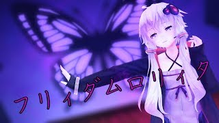 【MMD】結月ゆかりでフリィダムロリィタ【踊ってみた】
