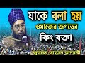 যাকে বলা হয় ওয়াজের জগতের কিং বক্তা জ