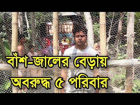 কোটালীপাড়ায় বাঁশের বেড়ায় ৫ পরিবার অবরুদ্ধ