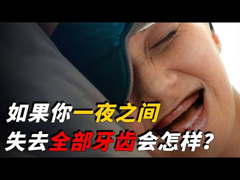 沒牙齒的人