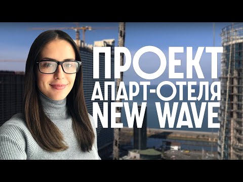 Проект апарт-отеля "New Wave"