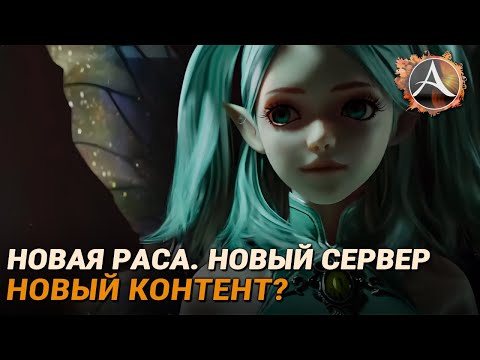 ArcheAge. Новая раса! Новый сервер! Новый контент! Как долго ещё проживёт игра?