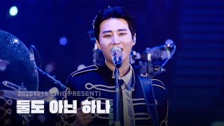 Download lagu [4K full] 251219 둘도 아닌 하나 (ONLY) - Young K 데이식스 영케이 직캠 | DAY6 [The Present] Day 1 선물콘 mp3