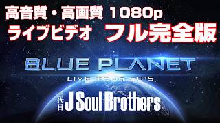 Download lagu 三代目JSB LIVE TOUR 2015 BLUE PLANET 高音質・高画質1080pフル完全版J Soul BrothersエグザイルLDH【公式 期間限定】 mp3 Download lagu 三代目JSB LIVE TOUR 2015 BLUE PLANET 高音質・高画質1080pフル完全版J Soul BrothersエグザイルLDH【公式 期間限定】 mp3